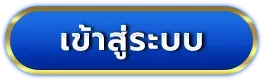 h huay เข้าสู่ระบบ